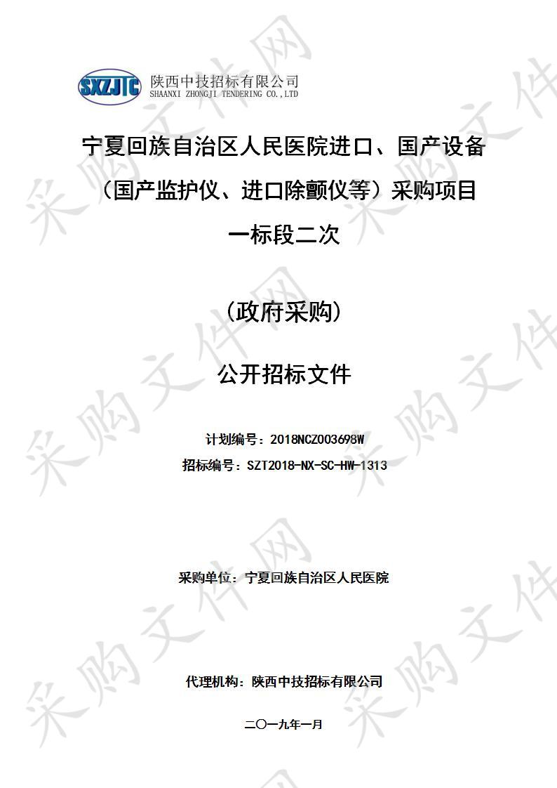 宁夏回族自治区人民医院进口、国产设备（国产监护仪、进口除颤仪等）采购项目