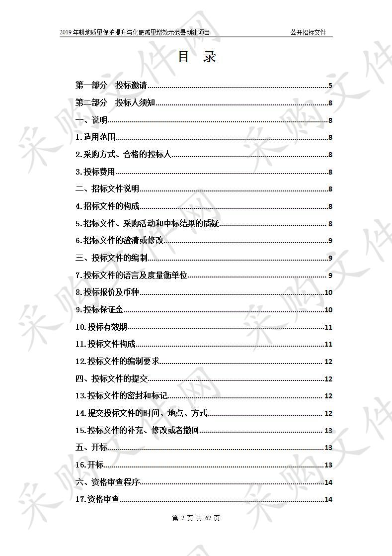 2019年耕地质量保护提升与化肥减量增效示范县创建项目