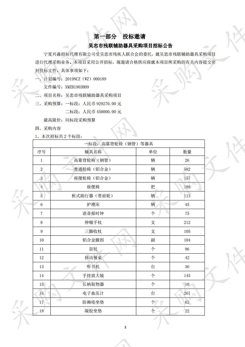 吴忠市残联辅助器具采购项目