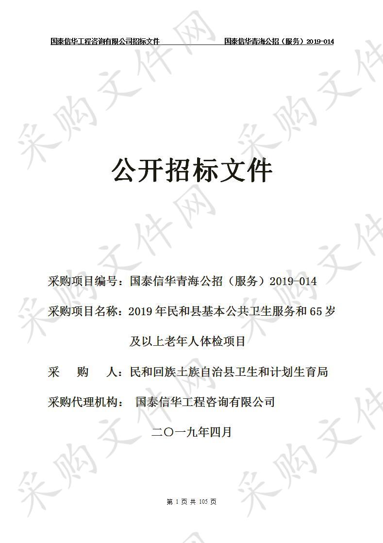 2019年民和县基本公共卫生服务和65岁及以上老年人体检项目