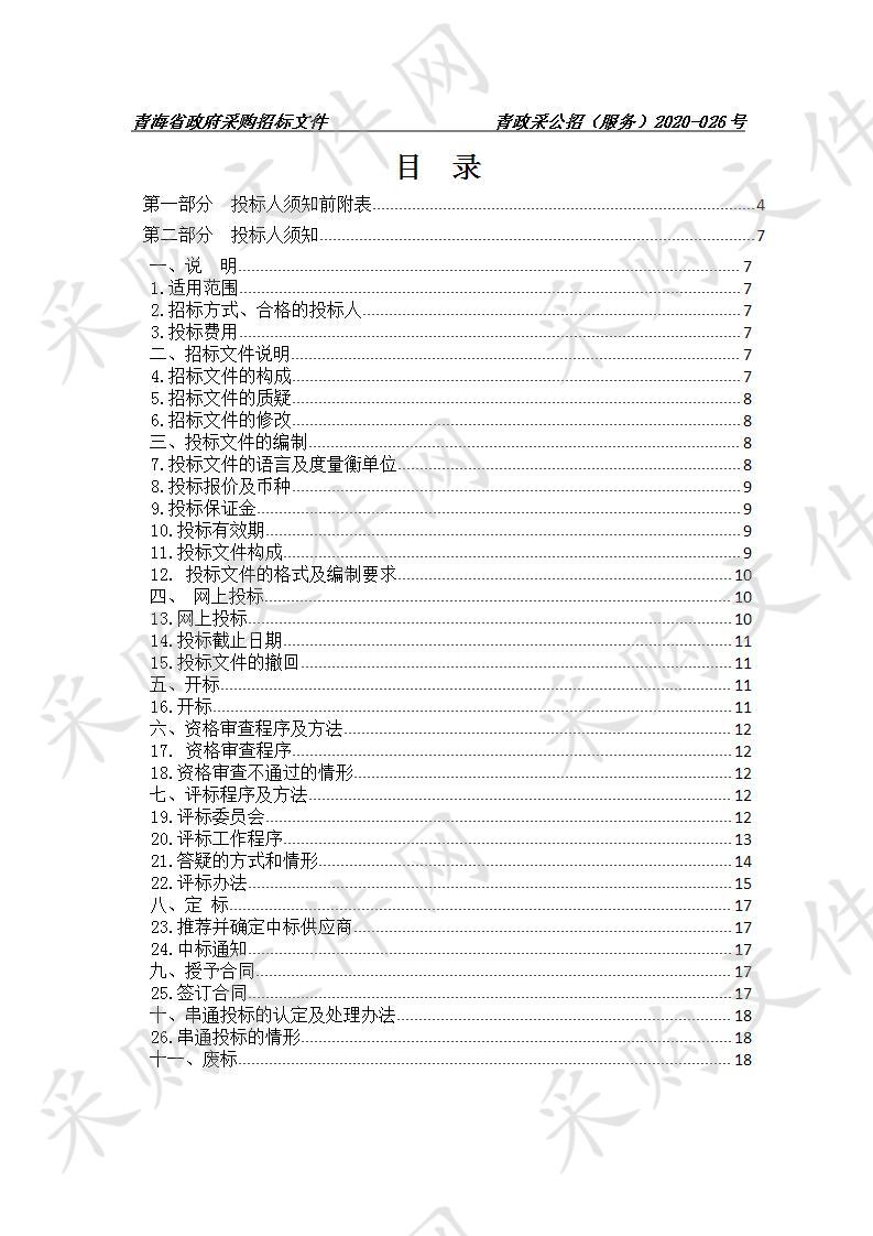 青海省畜牧兽医职业技术学院网站建设项目