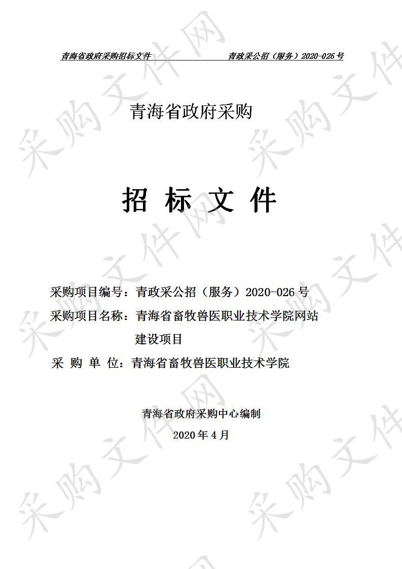 青海省畜牧兽医职业技术学院网站建设项目