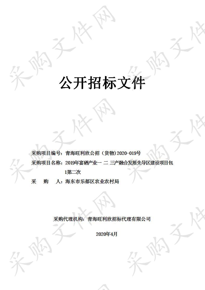 2019年富硒产业一 二 三产融合发展先导区建设项目包1第二次公开招标