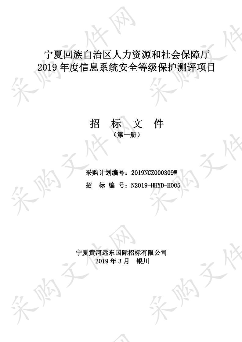 宁夏回族自治区人力资源和社会保障厅2019年度信息系统安全等级保护测评项目