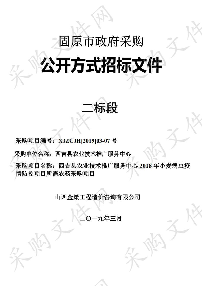 西吉县农业技术推广服务中心2018年小麦病虫疫情防控项目所需农药采购项目二标段