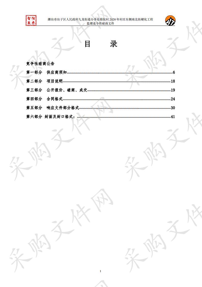 潍坊市坊子区人民政府九龙街道办事处蔡院村2020年村庄东侧南北街硬化工程