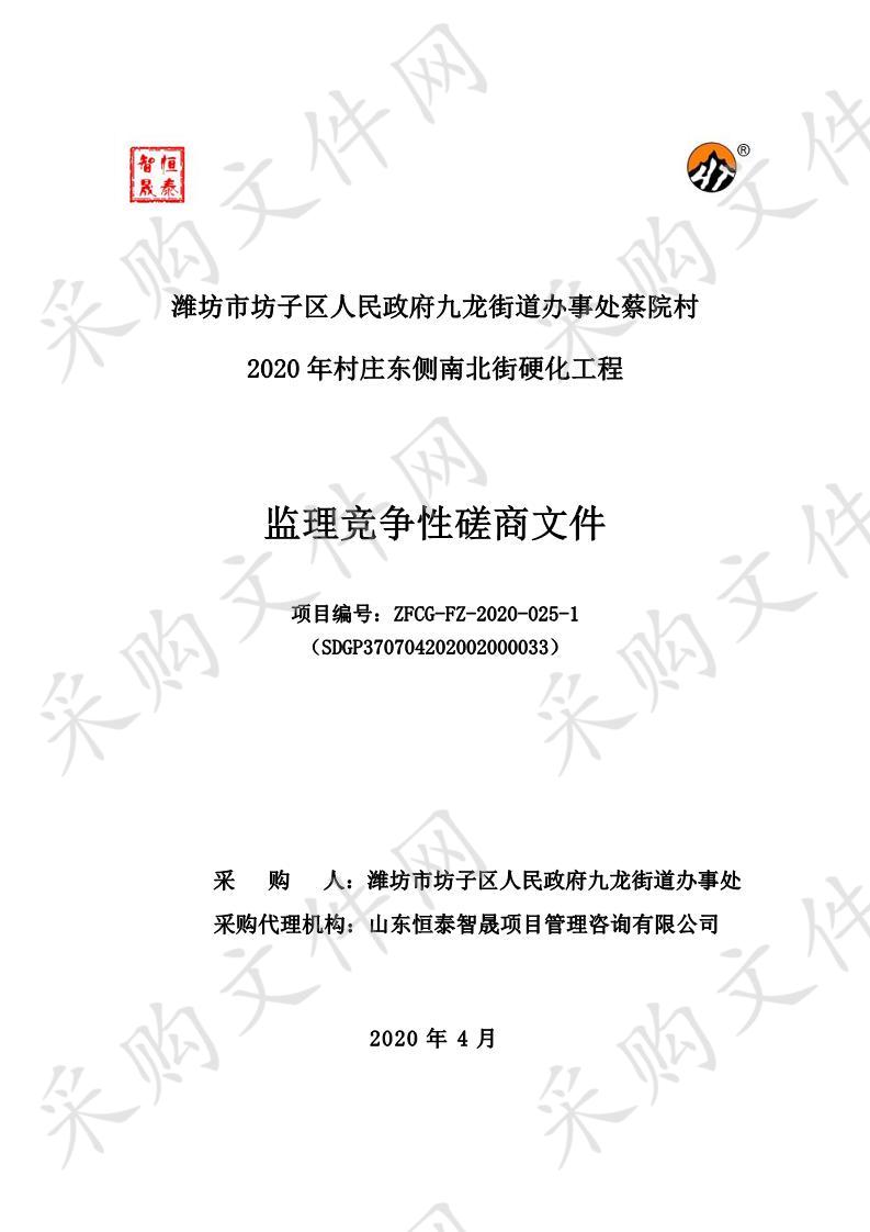 潍坊市坊子区人民政府九龙街道办事处蔡院村2020年村庄东侧南北街硬化工程