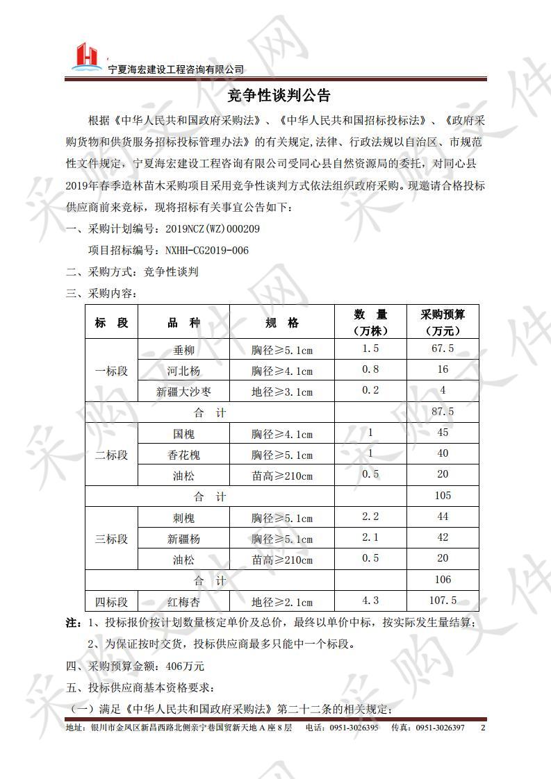 同心县2019年春季造林苗木采购项目