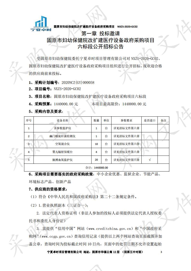 固原市妇幼保健院改扩建医疗设备政府采购项目六标段