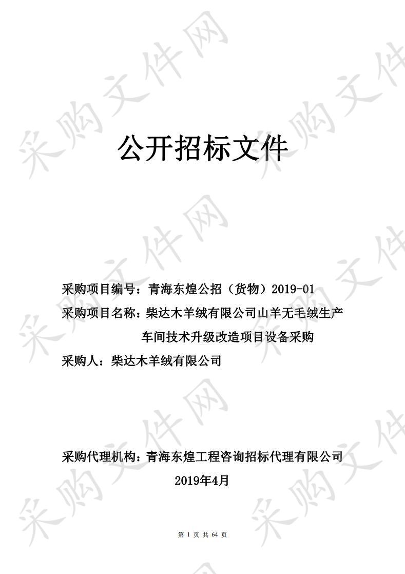 柴达木羊绒有限公司山羊无毛绒生产车间技术升级改造项目设备采购