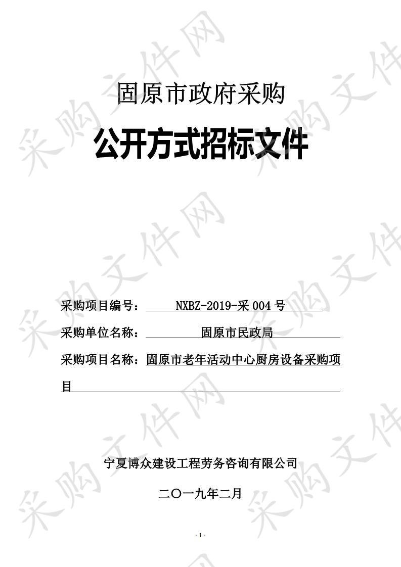 固原市老年活动中心厨房设备采购项目