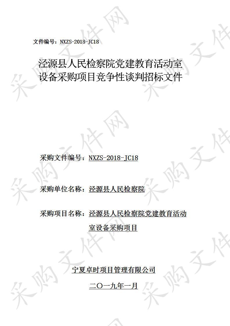 泾源县人民检察院党建教育活动室设备采购项目