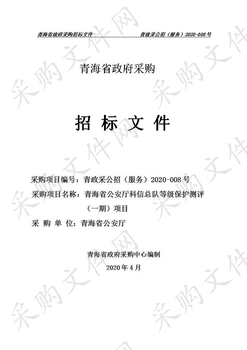 青海省公安厅科信总队等级保护测评（一期）项目