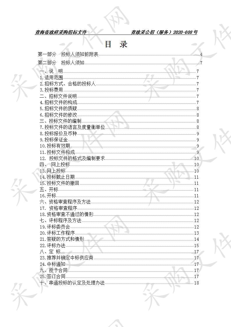 青海省公安厅科信总队等级保护测评（一期）项目