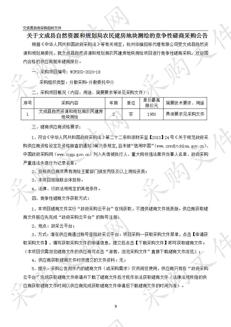 文成县自然资源和规划局农民建房地块测绘