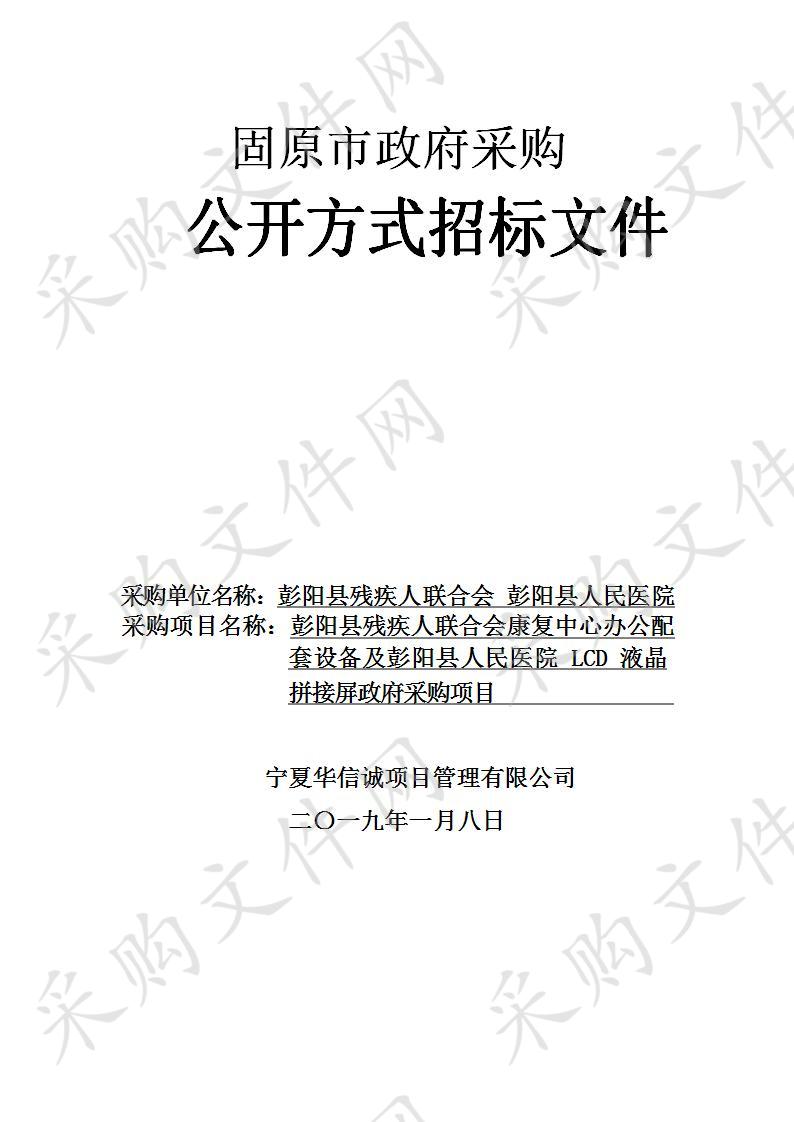 彭阳县残疾人联合会康复中心办公配套设备及彭阳县人民医院LCD液晶拼接屏政府采购项目