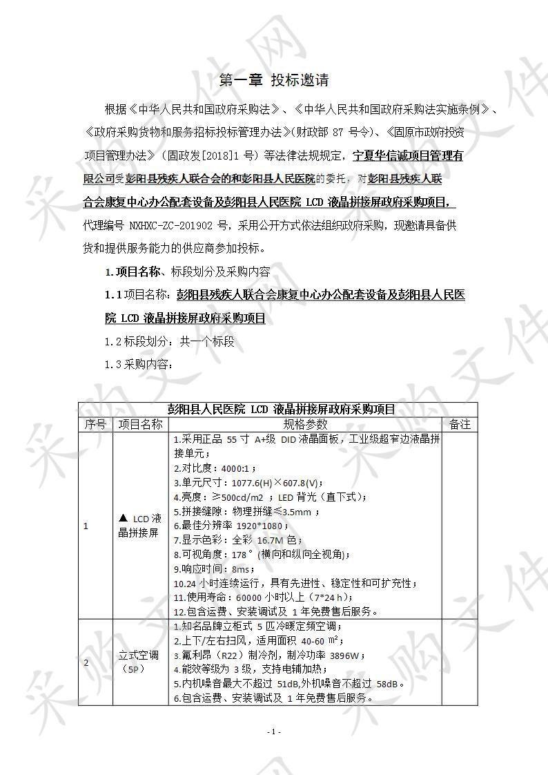 彭阳县残疾人联合会康复中心办公配套设备及彭阳县人民医院LCD液晶拼接屏政府采购项目