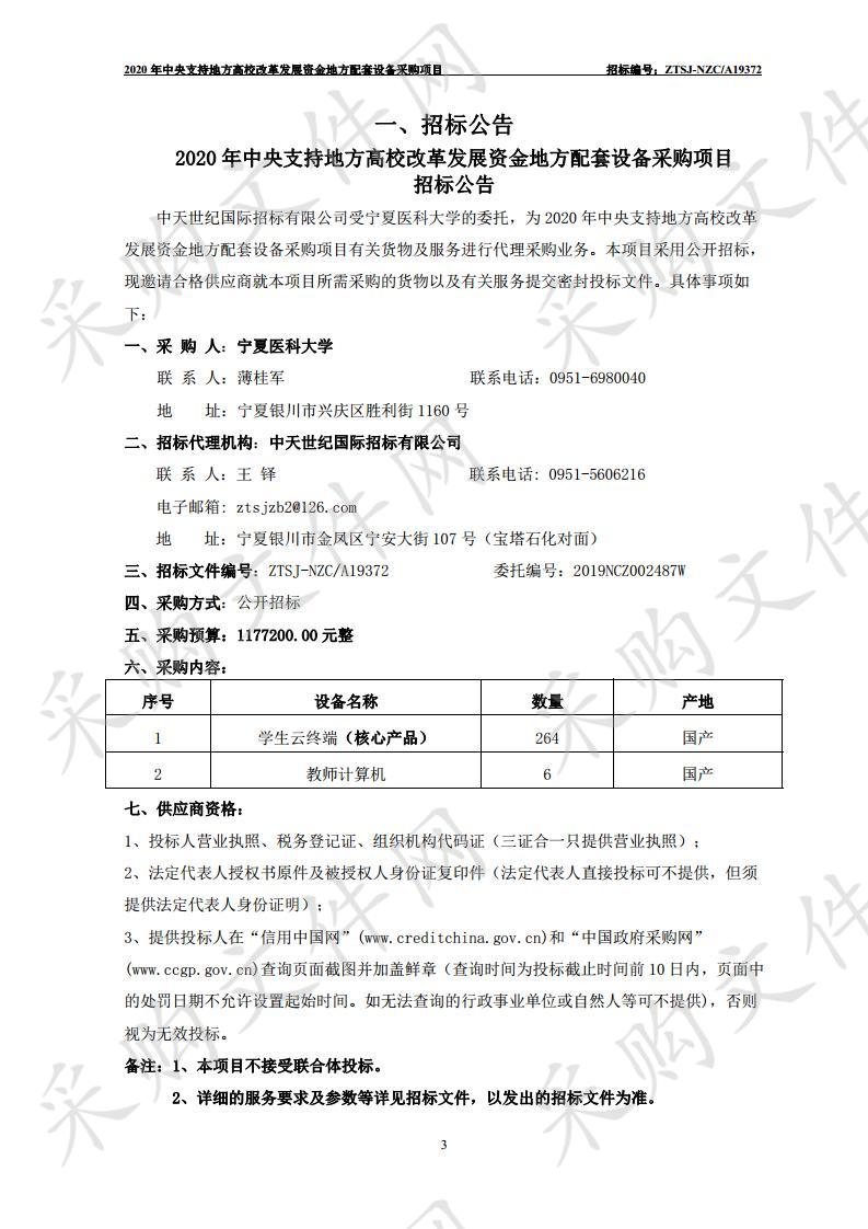 2020年中央支持地方高校改革发展资金地方配套设备采购项目