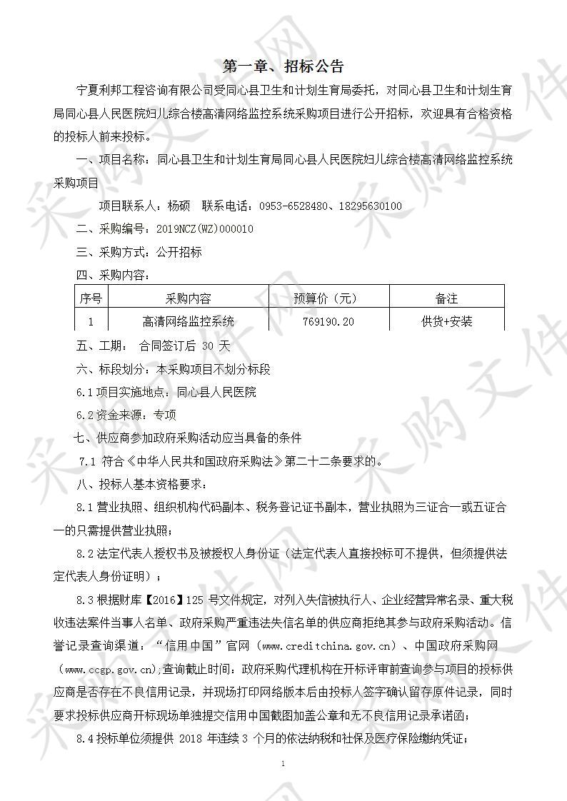 同心县卫生和计划生育局同心县人民医院妇儿综合楼高清网络监控系统采购项目