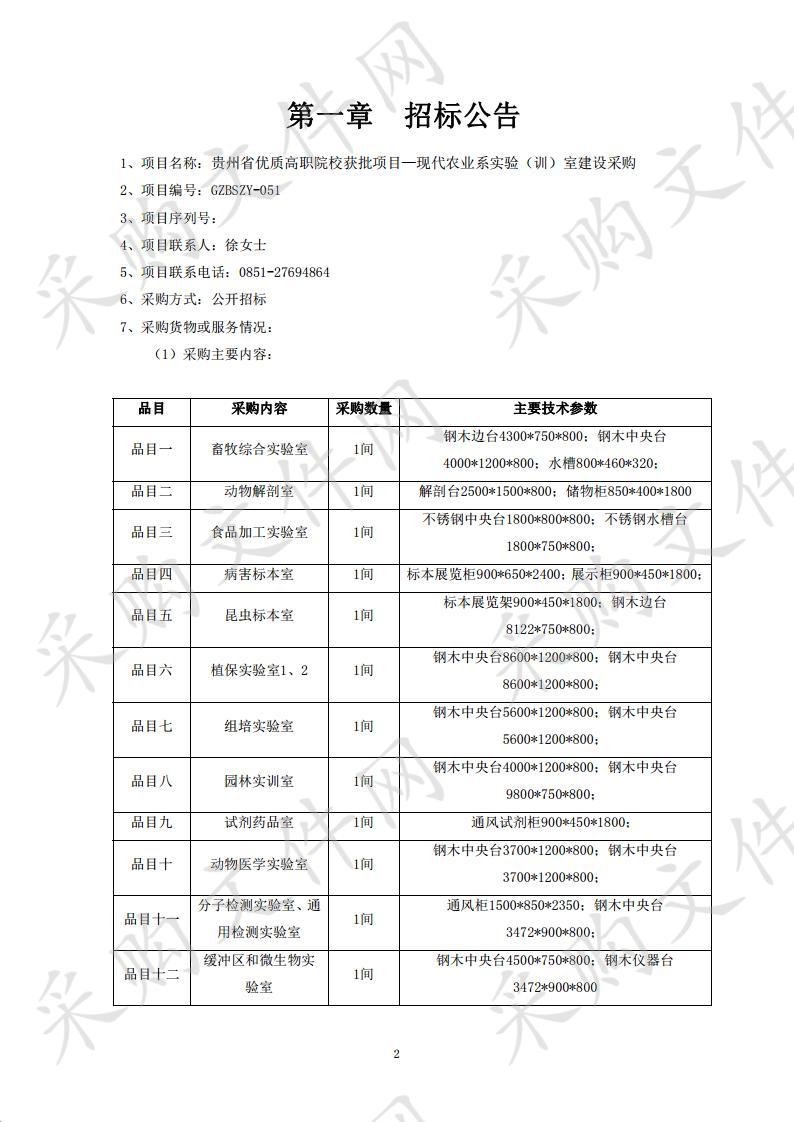 贵州省优质高职院校获批项目—现代农业系实验（训）室建设采购