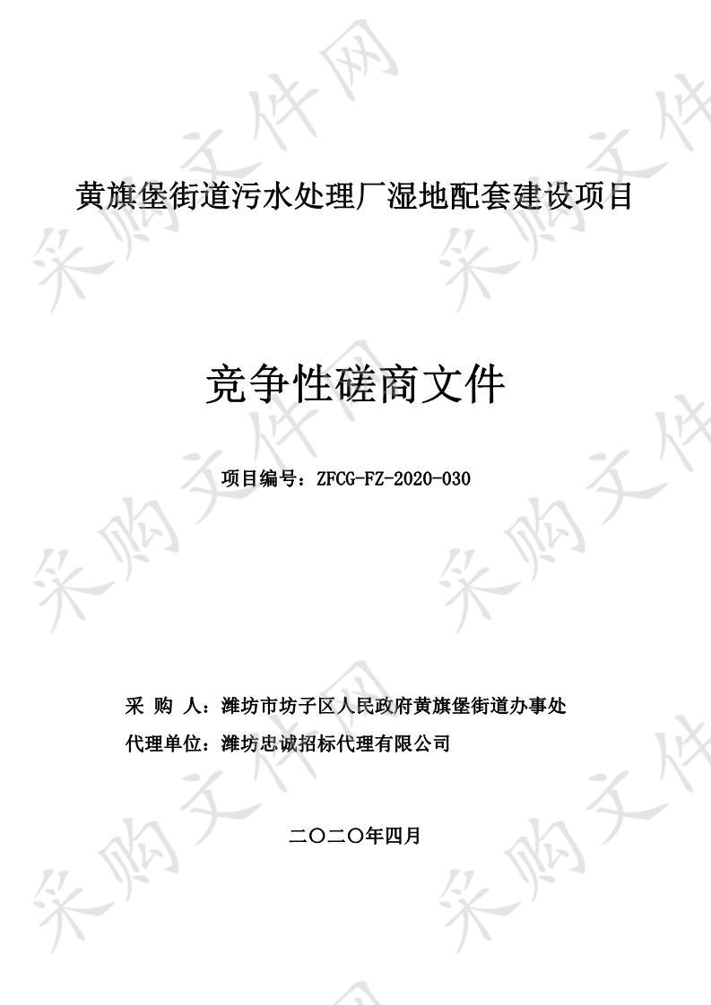 黄旗堡街道污水处理厂湿地配套建设项目