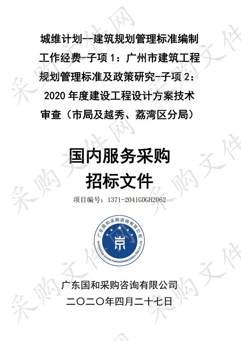 城维计划—建筑规划管理标准编制工作经费-子项1：广州市建筑工程规划管理标准及政策研究-子项2：2020年度建设工程设计方案技术审查（市局及越秀、荔湾区分局）