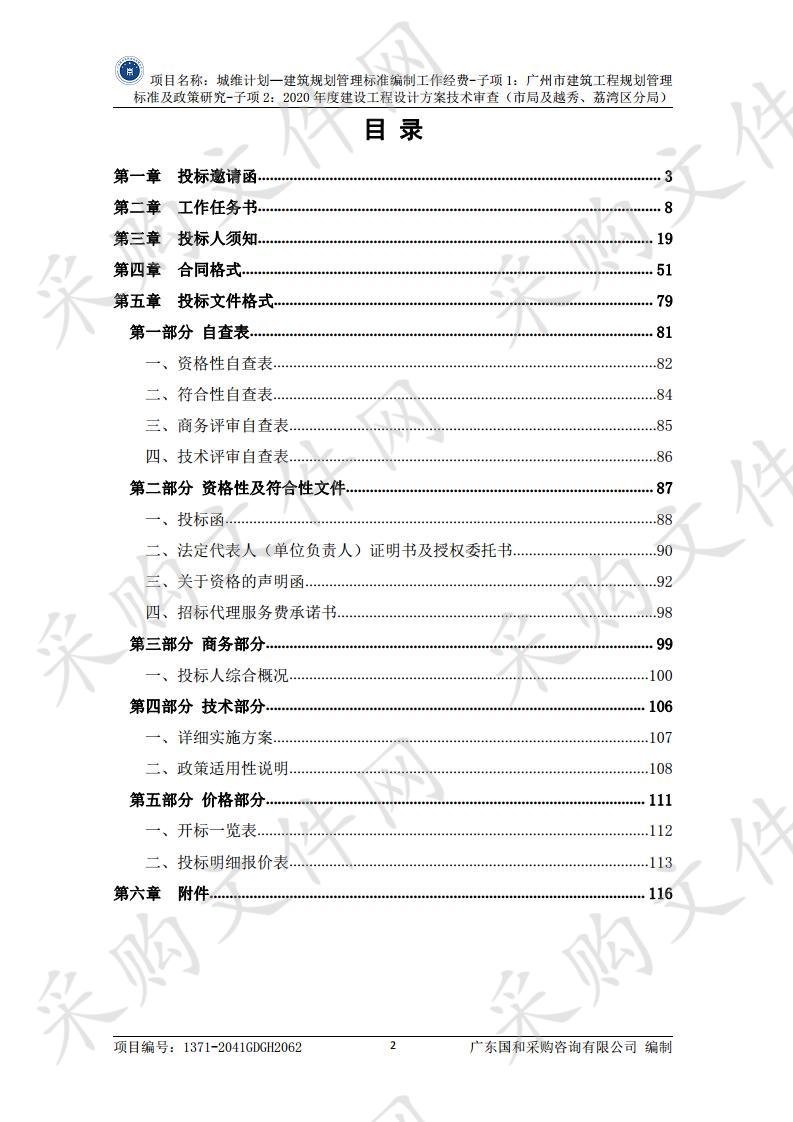 城维计划—建筑规划管理标准编制工作经费-子项1：广州市建筑工程规划管理标准及政策研究-子项2：2020年度建设工程设计方案技术审查（市局及越秀、荔湾区分局）