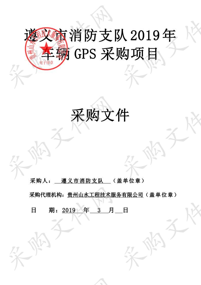 遵义市消防支队2019年车辆GPS采购项目