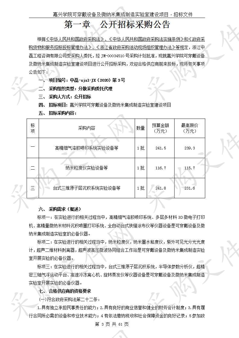 嘉兴学院可穿戴设备及微纳米集成制造实验室建设项目（标项二）