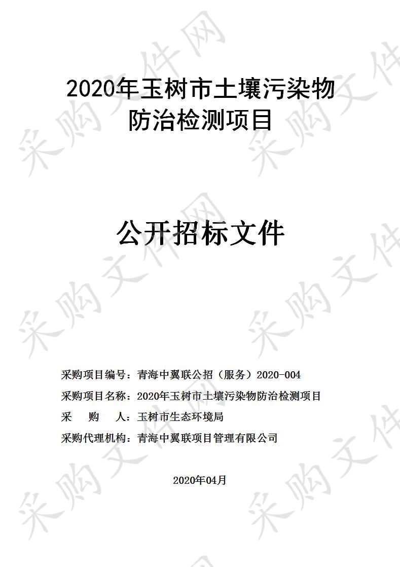 2020年玉树市土壤污染物防治检测项目