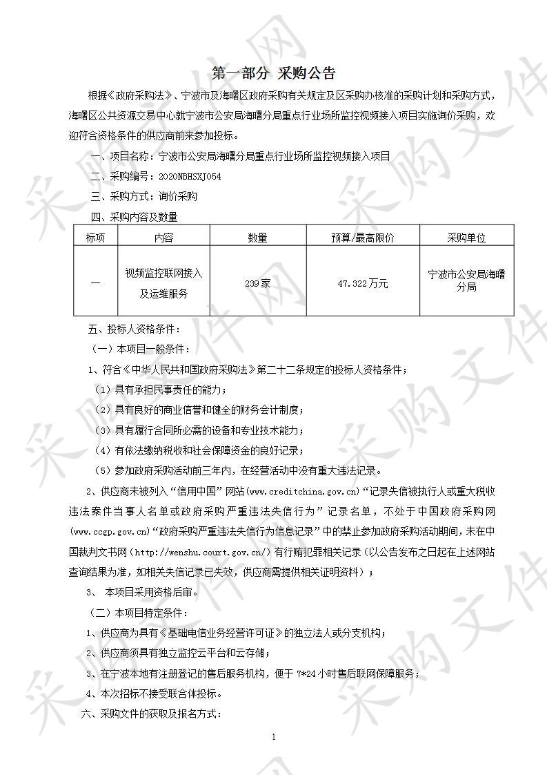 宁波市公安局海曙分局重点行业场所监控视频接入项目