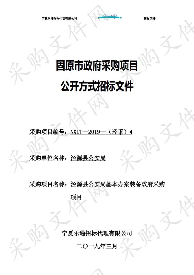 泾源县公安局基本办案装备政府采购项目