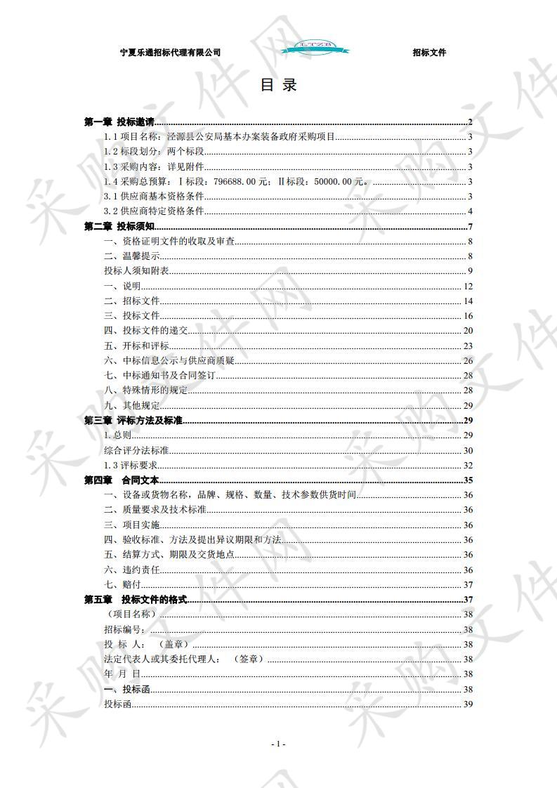 泾源县公安局基本办案装备政府采购项目