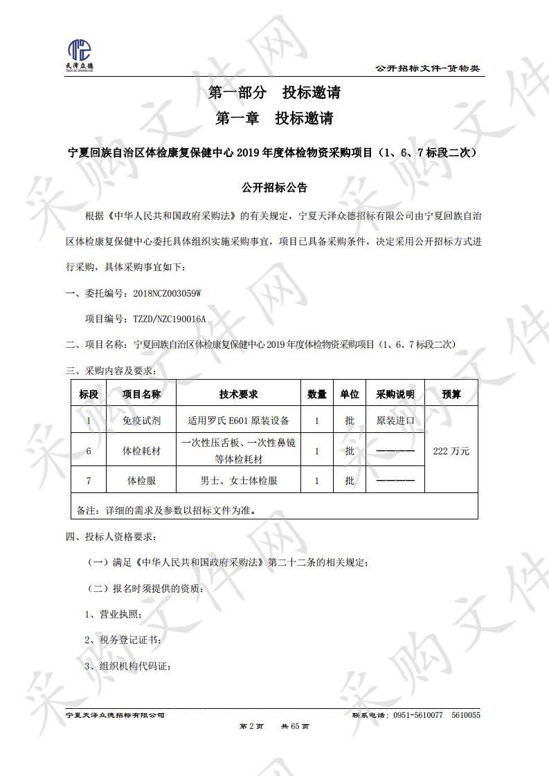 宁夏回族自治区体检康复保健中心2019年度体检物资采购项目