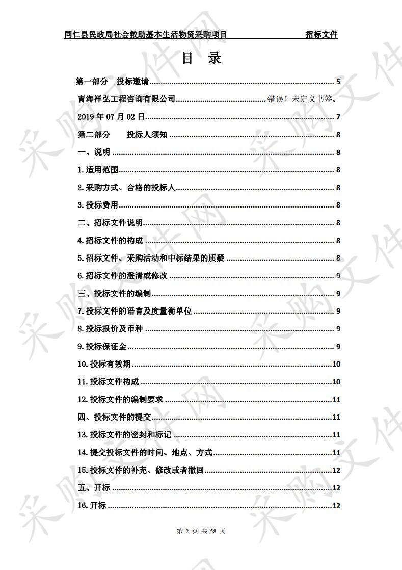 同仁县民政局社会救助基本生活物资采购项目