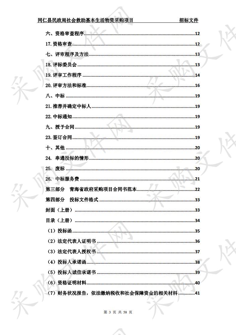 同仁县民政局社会救助基本生活物资采购项目