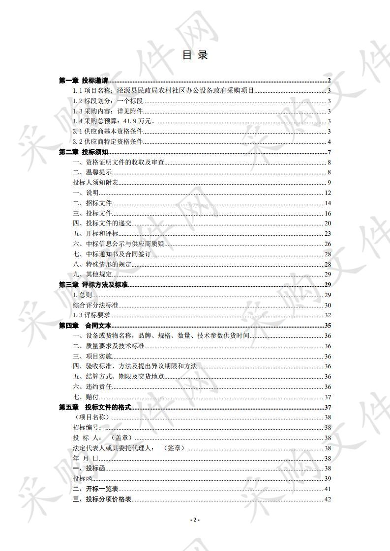 泾源县民政局农村社区办公设备政府采购项目