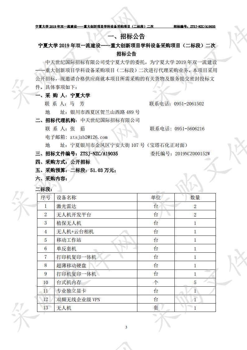 宁夏大学2019年双一流建设——重大创新项目学科设备采购项目（二标段）