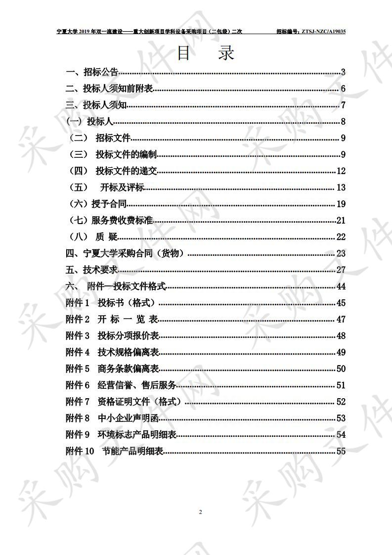 宁夏大学2019年双一流建设——重大创新项目学科设备采购项目（二标段）