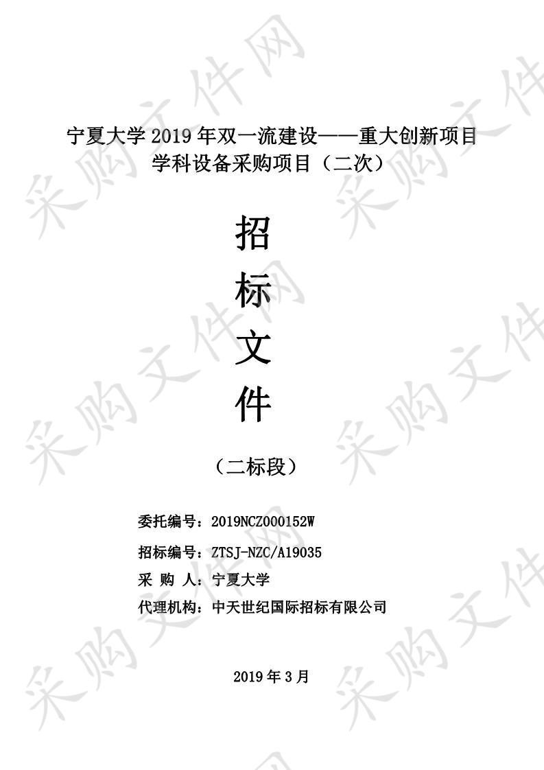 宁夏大学2019年双一流建设——重大创新项目学科设备采购项目（二标段）