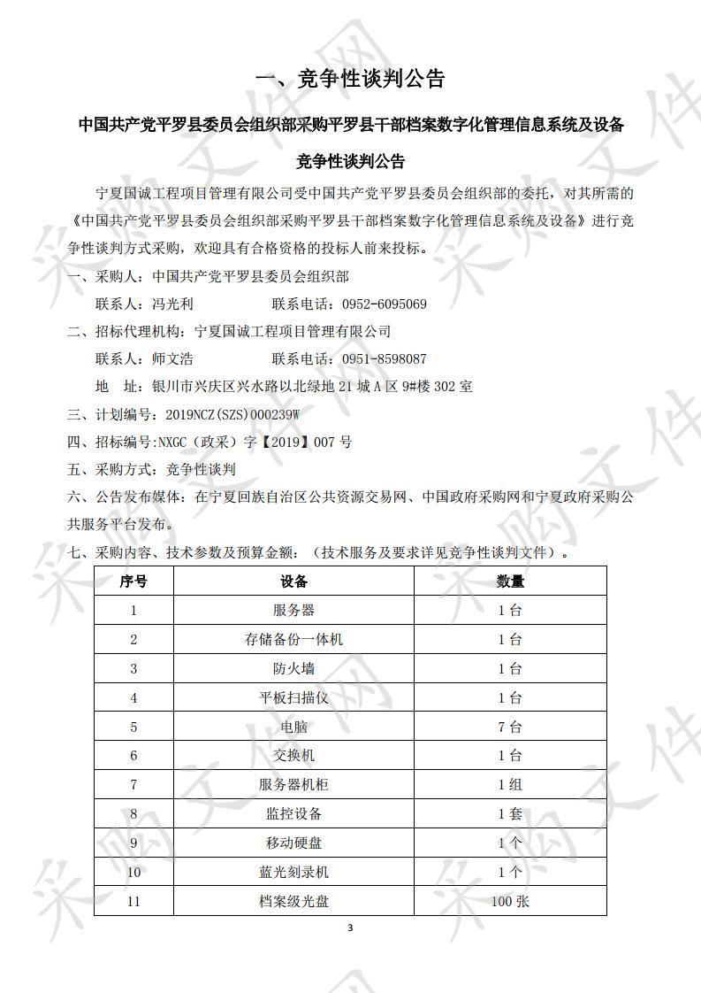 中国共产党平罗县委员会组织部采购平罗县干部档案数字化管理信息系统及设备