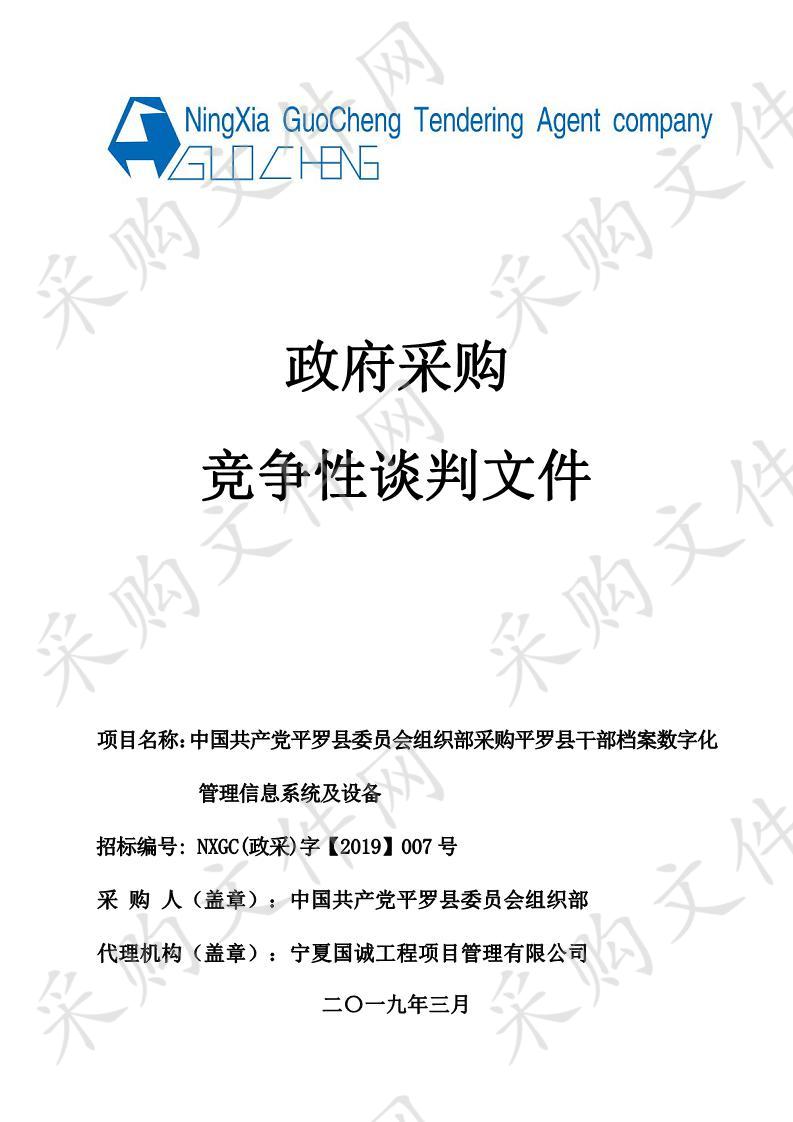 中国共产党平罗县委员会组织部采购平罗县干部档案数字化管理信息系统及设备