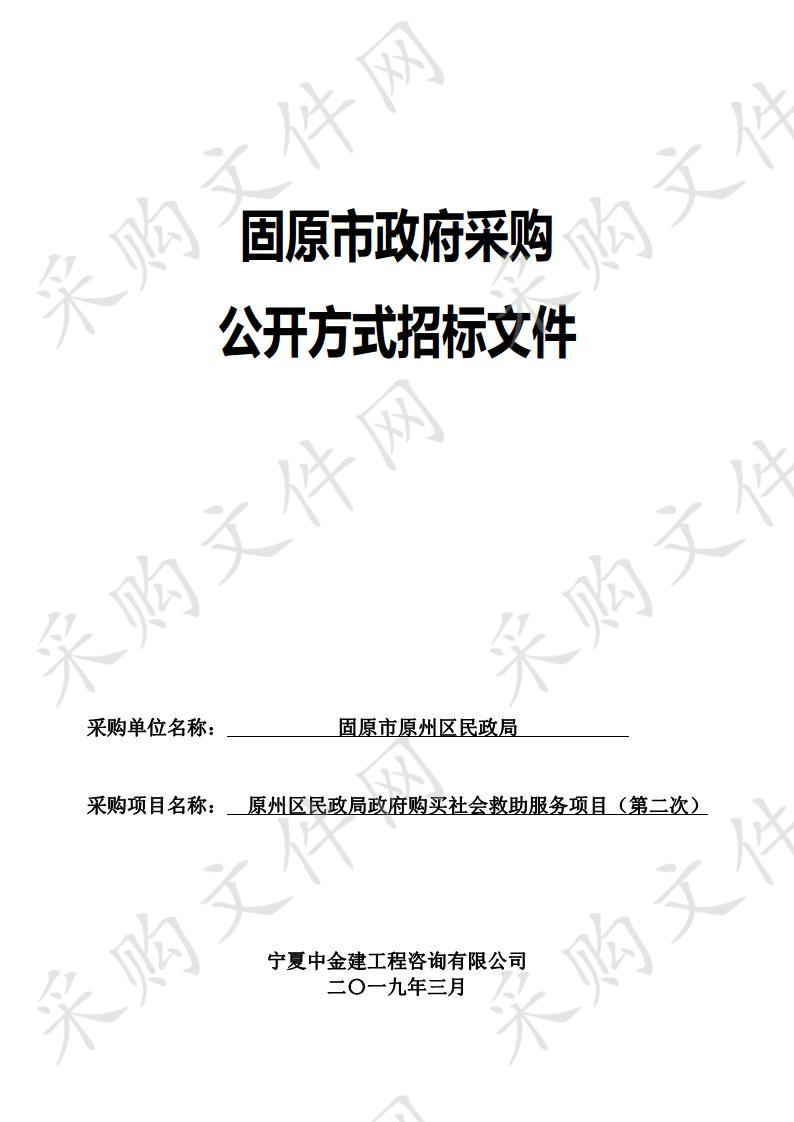 原州区民政局政府购买社会救助服务项目