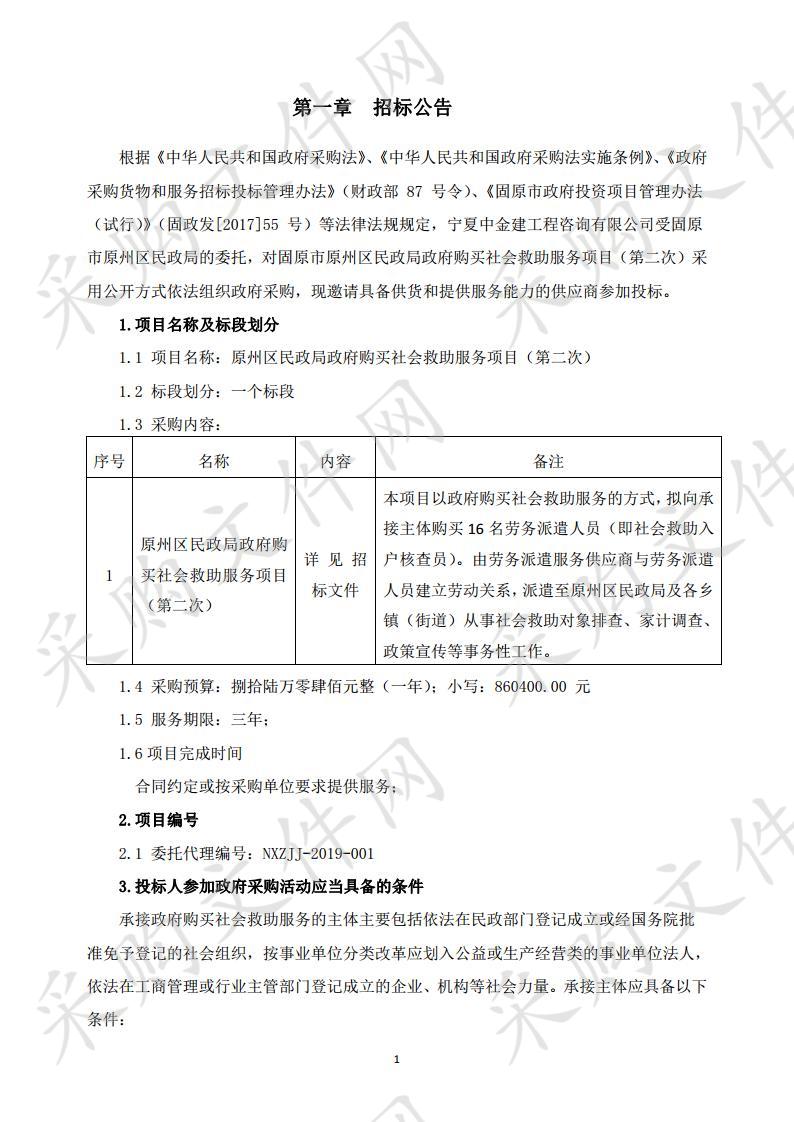 原州区民政局政府购买社会救助服务项目