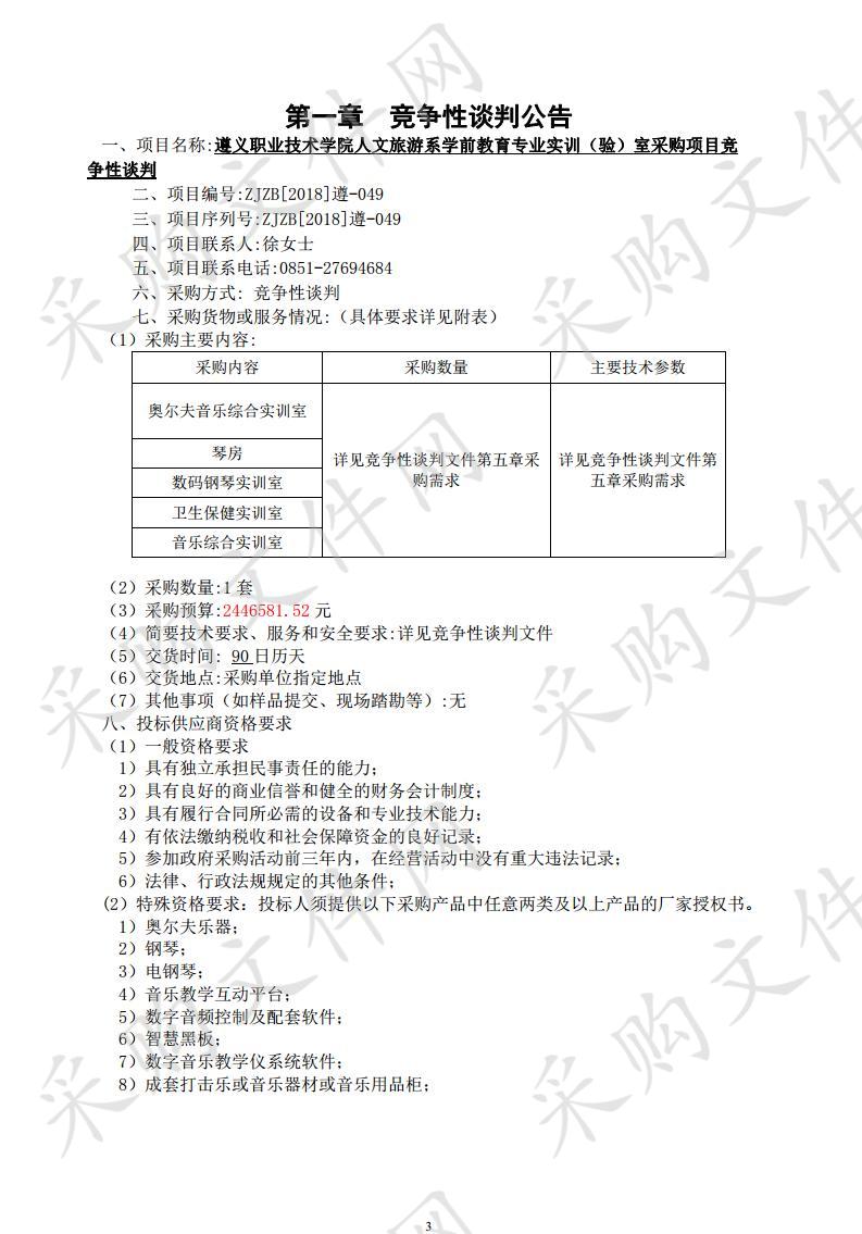 遵义职业技术学院人文旅游系学前教育 专业实训（验）室采购竞争性谈判