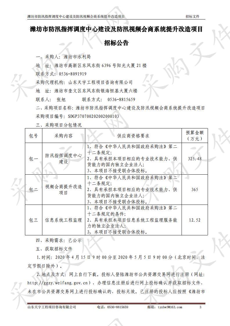 潍坊市防汛指挥调度中心建设及防汛视频会商系统提升改造项目（一包）