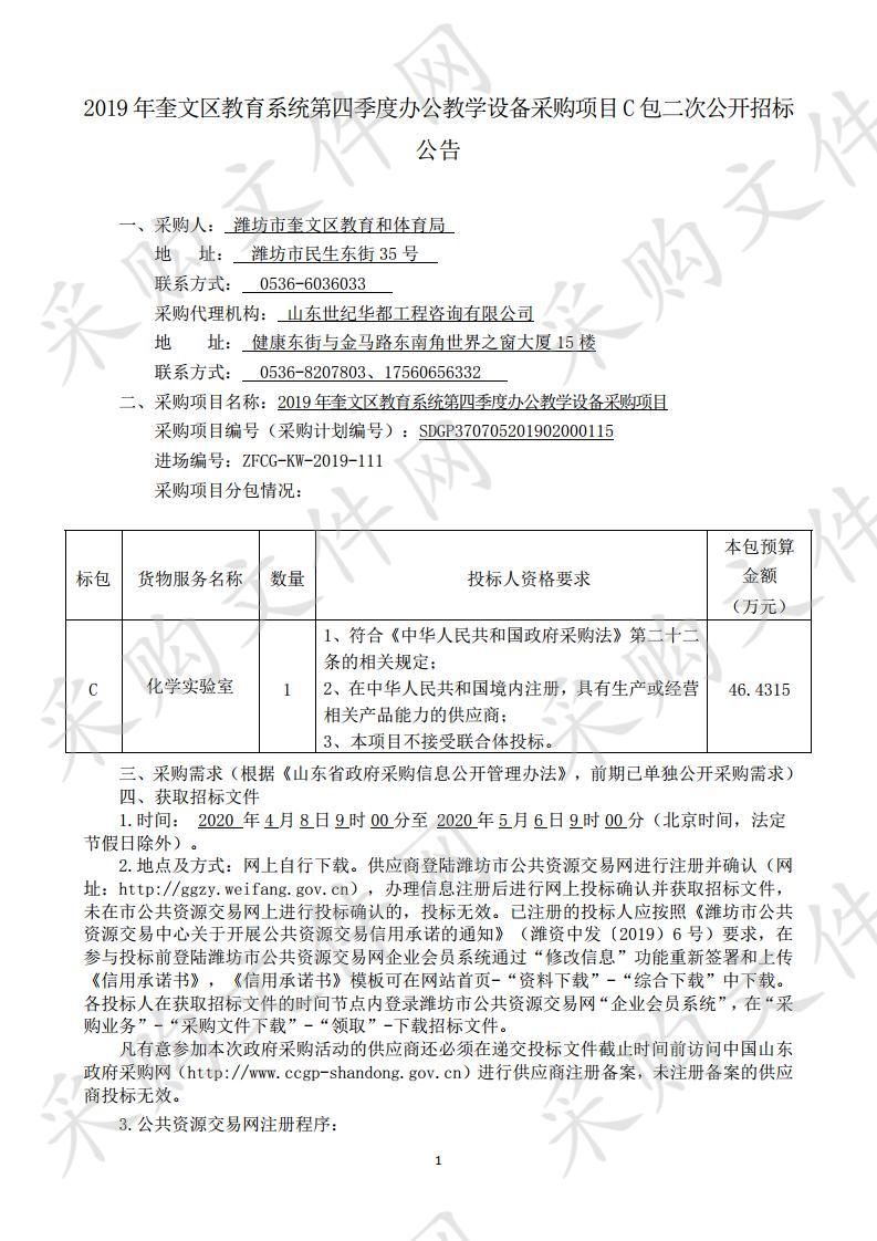 2019年奎文区教育系统第四季度办公教学设备采购项目C包公开招标公告（第二次公告）