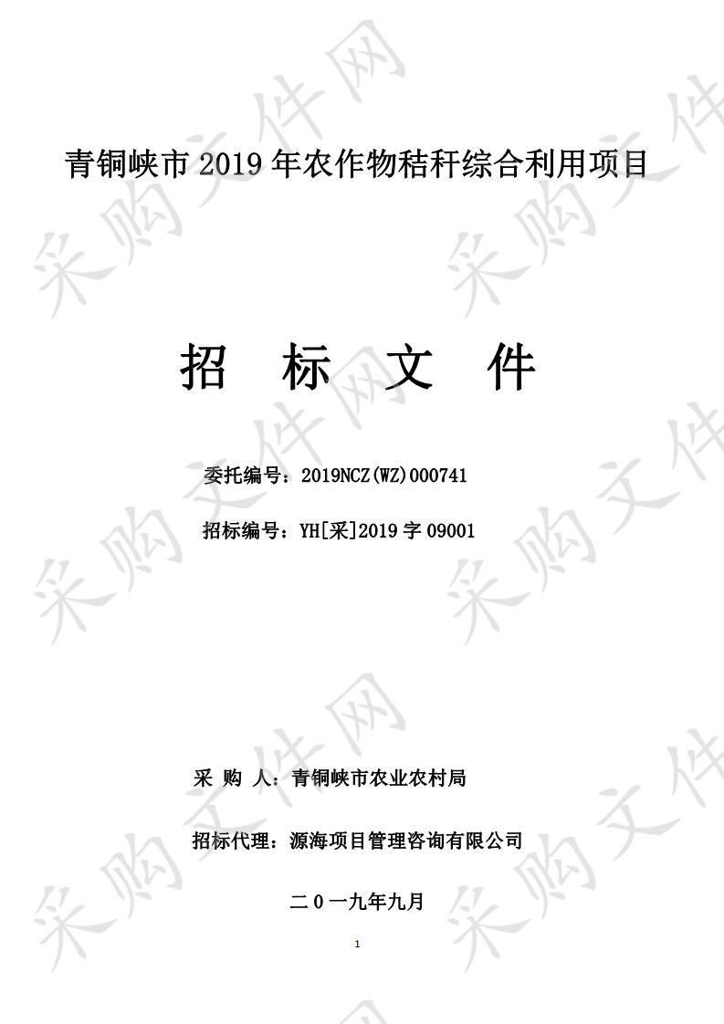 青铜峡市2019年农作物秸秆综合利用项目