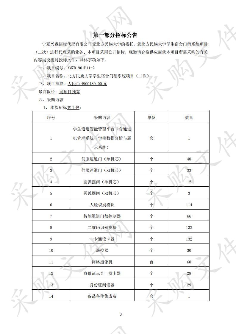 北方民族大学学生宿舍门禁系统项目