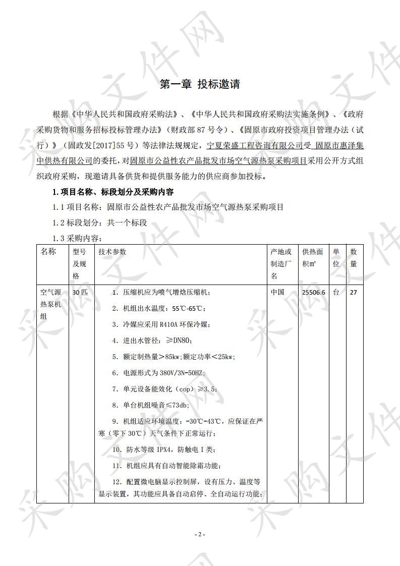 固原市公益性农产品批发市场空气源热泵采购项目